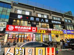 -懒人盐府人家(航天桥店)