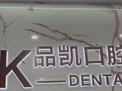 -品凯口腔(丰潭门诊)
