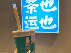 -茶也运也(望京万科店)