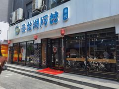 -云龙湖阿喆米线(徐州彭城广场中山堂商业广场店)