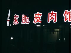 -宁大姐第一家脆皮狗肉馆(江滨路店)