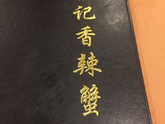 -秦记香辣蟹(松榆里店)