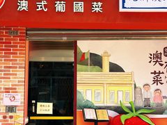 门面-番茄屋葡式美食(总店)