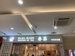 -眷茶臻选(锦艺城店)