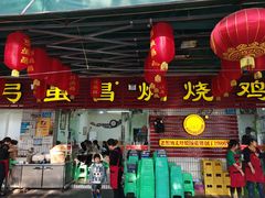门面-弓虽昌焖烧鸡(大竹林店)