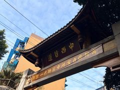 -永乐饭店