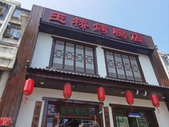 -玉桥餐厅(天坛店)