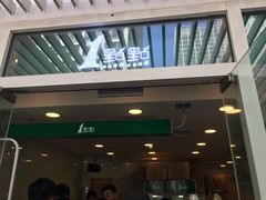 门面-1点点(银座和谐广场店)
