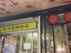 -公交新村粉店(赤岗冲店)