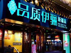 -品质伊骊新疆菜(紫金店)