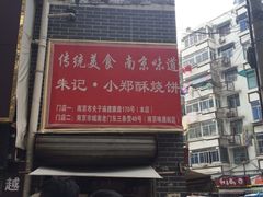 -朱记小郑酥烧饼(建康路店)