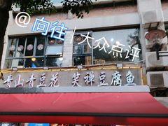 -青山青豆花·笑禅豆腐鱼(黄泥塝店)