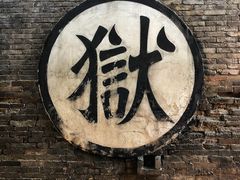 -平遥县衙