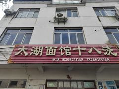 -太湖面馆十八浇(渔港路店)