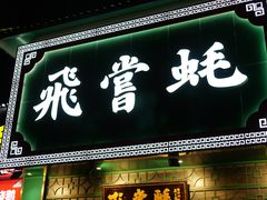 门面-飞尝蚝·顺德菜·鱼生(顺德总店)
