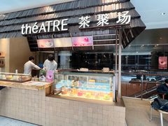-théATRE 茶聚场(王府中環店)