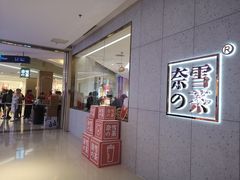 门面-奈雪的茶(亨特国际广场店)