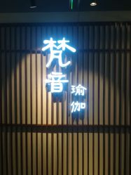 -FineYoga梵音瑜伽·普拉提