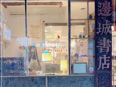 -邊城書店