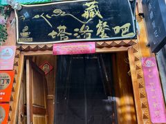 -塔洛藏餐吧(香格里拉古城店)