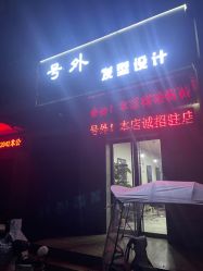 -号外发型设计