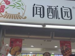 -闻酥园(青羊区文殊坊店)