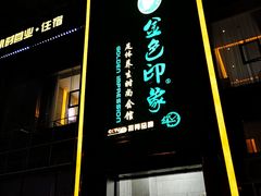 门面-金色印象·4K影院式足体养生(香榭里店)