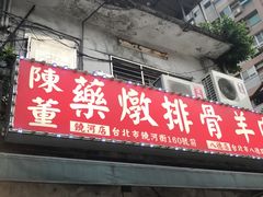-陈董药炖排骨(饶河街店)