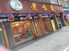 门面-老味道1992(武当山店)