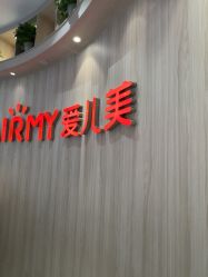 -爱儿美儿童摄影(奥森公园店)