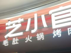 -芝小官毛肚火锅海鲜自助(苏州吴江区万宝店)