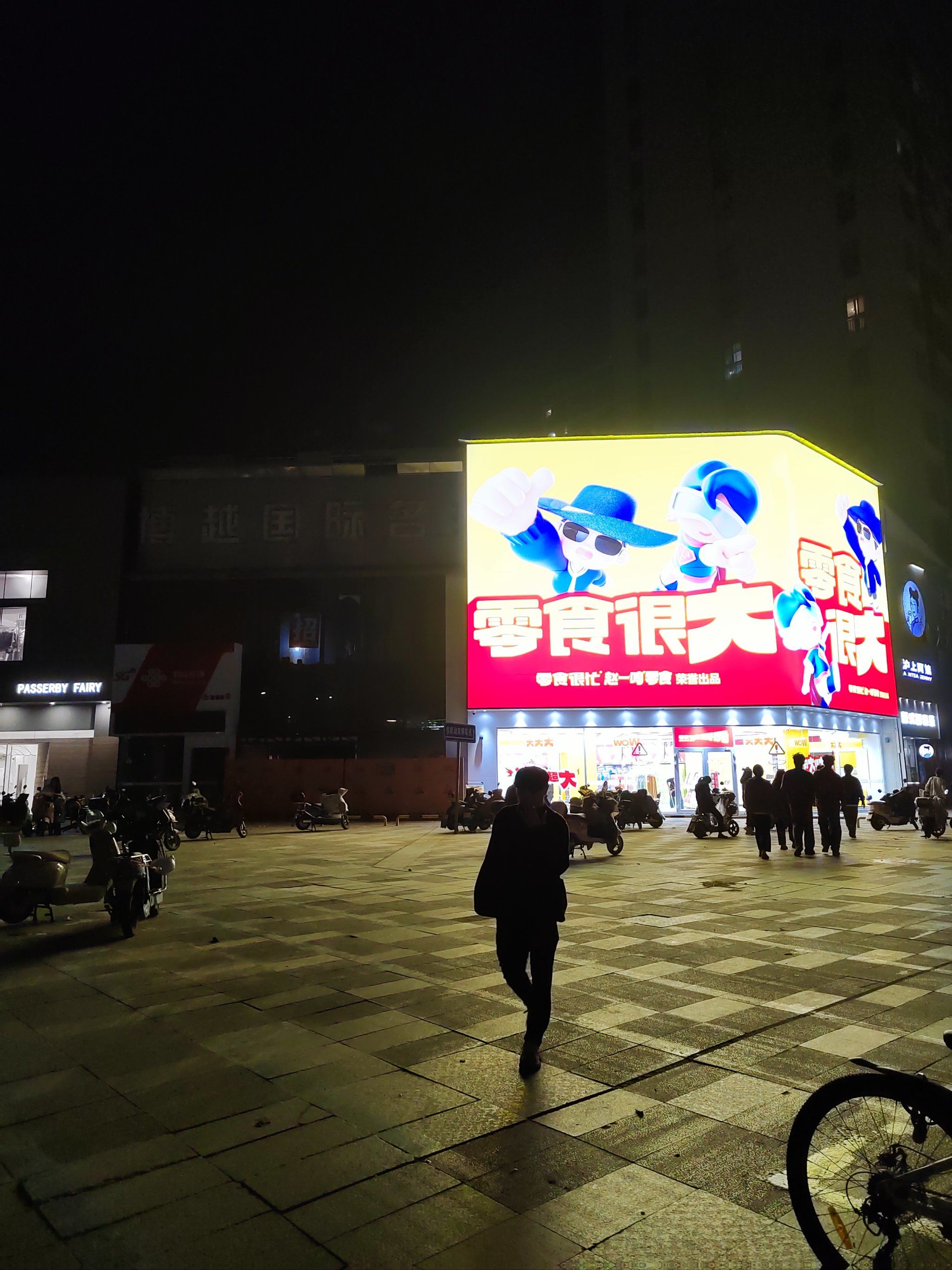 0元玩转这座城#购物广场23:00多万达广场这个零食很大还没关门,远远