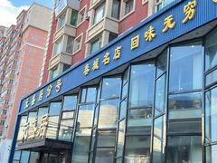 -元盛居(亚泰大街店)