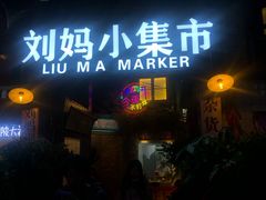 门面-刘妈小集市(黄陂广场店)