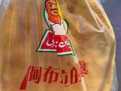 -阿布拉的馕(西北路店)