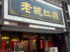 -老城红焖羊肉(老步行街店)