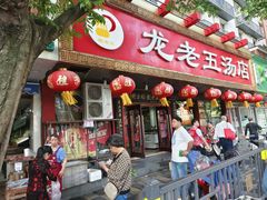 -龙老五汤店(站前西路店)