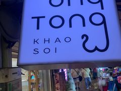 -Ongtong Khaosoi Ari Branch