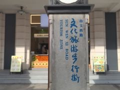 -孙文西路步行街