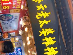 门面-秦云老太婆摊摊面(磁器口店)