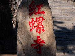 -红螺寺