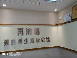 -再清椿美容