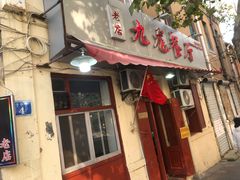 门面-九龙餐厅(大沽路店)