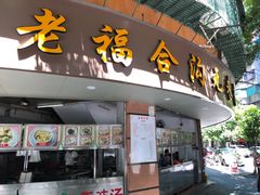 门面-老福合沟无米粿甜汤粿品店