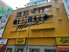 -通利琴行(尖沙咀旗舰店)
