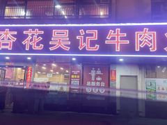 -杏花吴记牛肉火锅