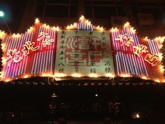 门面-老浒记烤鸭-北京菜(琉璃厂店)