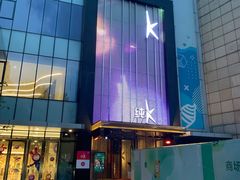 -纯K(打浦桥店)