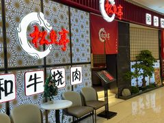 -松鱼亭·和牛烧肉(协鑫广场店)