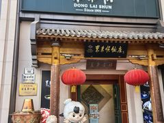-东来顺饭庄(王府井步行街店)